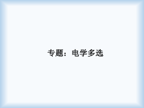《电学多选专题复习》PPT课件4-九年级物理上册【教科版】