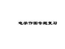 《电学作图专题复习》PPT课件11-九年级物理上册【教科版】