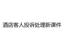 酒店客人投诉处理新课件
