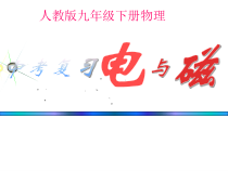 《电与磁复习》PPT课件9-九年级物理上册【教科版】