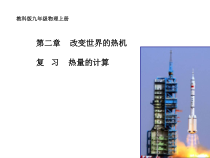 《改变世界的热机 复习》PPT课件5-九年级物理上册【教科版】