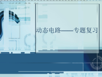 《动态电路——专题复习》PPT课件10-九年级物理上册【教科版】