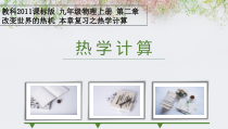 《热学计算复习》PPT课件2-九年级物理上册【教科版】