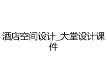 酒店空间设计_大堂设计课件