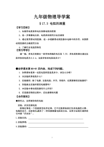 《2.测量电阻》电阻的测量导学案-九年级物理上册【教科版】