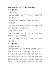 《1.家用电器》教学设计2-九年级物理下册【教科版】