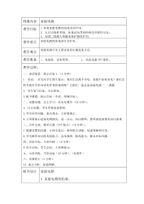 《2.家庭电路》教学设计3-九年级物理下册【教科版】