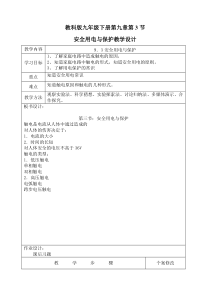 《3.安全用电与保护》教学设计2-九年级物理下册【教科版】