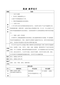 《3.能源》教学设计1-九年级物理下册【教科版】