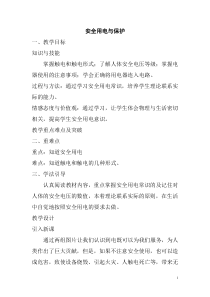 《3.安全用电与保护》教学设计3-九年级物理下册【教科版】