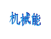 《1.能量守恒定律》PPT课件1-九年级物理下册【教科版】