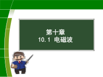 《1.神奇的电磁波》PPT课件2-九年级物理下册【教科版】