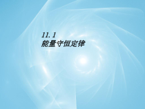 《1.能量守恒定律》PPT课件2-九年级物理下册【教科版】