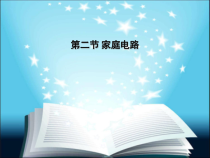 《2.家庭电路》PPT课件2-九年级物理下册【教科版】