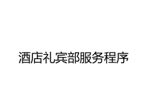 酒店礼宾部服务程序课件