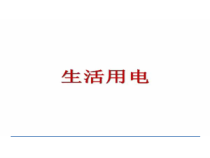 《2.家庭电路》PPT课件3-九年级物理下册【教科版】