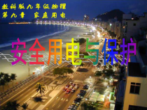 《3.安全用电与保护》PPT课件2-九年级物理下册【教科版】