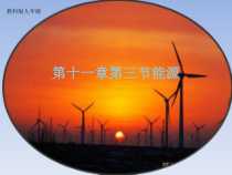 《3.能源》PPT课件2-九年级物理下册【教科版】