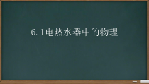 《电热水器中的物理》PPT课件1-九年级物理下册【教科版】