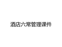酒店六常管理课件