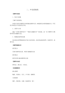 《第二节 声音的特性》教学设计1-八年级物理上册【鲁科版】
