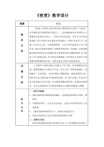 《第二节 密度》教学设计1-八年级物理上册【鲁科版】