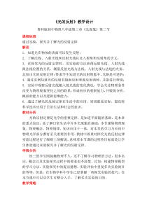 《第二节 光的反射》教学设计1-八年级物理上册【鲁科版】