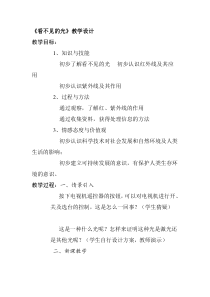 《第六节 看不见的光》教学设计2-八年级物理上册【鲁科版】