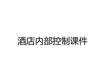 酒店内部控制课件