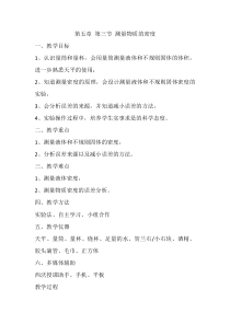 《第三节 测量物质的密度》教学设计4-八年级物理上册【鲁科版】