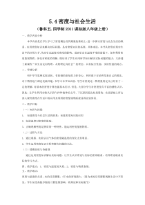 《第四节 密度与社会生活》教学设计1-八年级物理上册【鲁科版】