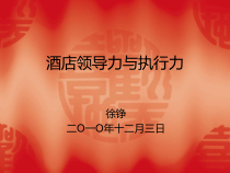 酒店领导力与执行力讲义课件