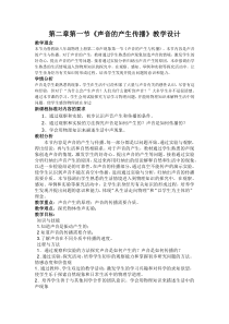 《第一节 声音的产生与传播》教学设计3-八年级物理上册【鲁科版】