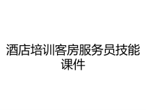 酒店培训客房服务员技能课件