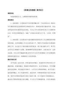 《第一节 质量及其测量》教学设计3-八年级物理上册【鲁科版】