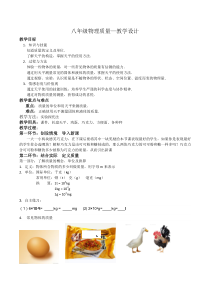 《第一节 质量及其测量》教学设计4-八年级物理上册【鲁科版】