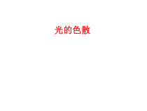 《第五节 光的色散》PPT课件1-八年级物理上册【鲁科版】