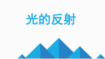 《第二节 光的反射》PPT课件1-八年级物理上册【鲁科版】