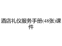 酒店礼仪服务手册(48张)课件