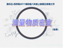 《第三节 测量物质的密度》PPT课件2-八年级物理上册【鲁科版】