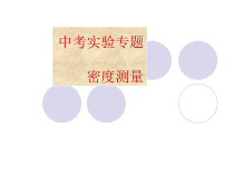《第三节 测量物质的密度》PPT课件1-八年级物理上册【鲁科版】