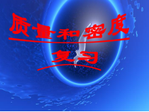 《第三节 测量物质的密度》PPT课件3-八年级物理上册【鲁科版】