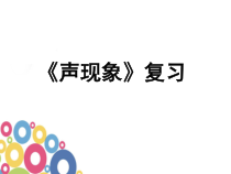 《第二节 声音的特性》PPT课件5-八年级物理上册【鲁科版】