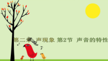 《第二节 声音的特性》PPT课件1-八年级物理上册【鲁科版】