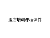 酒店培训课程课件