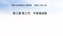 《第三节 平面镜成像》PPT课件2-八年级物理上册【鲁科版】