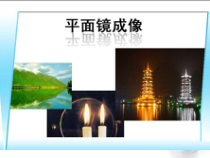 《第三节 平面镜成像》PPT课件1-八年级物理上册【鲁科版】
