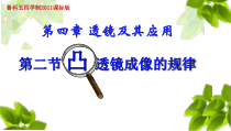 《第二节 凸透镜成像的规律》PPT课件2-八年级物理上册【鲁科版】