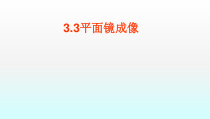 《第三节 平面镜成像》PPT课件5-八年级物理上册【鲁科版】