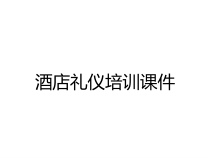 酒店礼仪培训课件